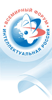 Форум Интеллектуальная Россия