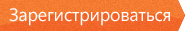 Зарегистрироваться