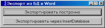 Экспорт из БД в Word Экспорт из БД в Word