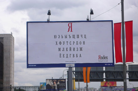 Жители Москвы теперь могут насладиться чтением алфавита с рекламных щитов `Яндекса`