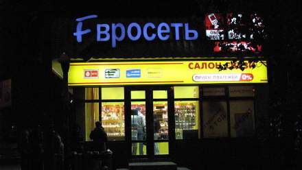 Кто станет окончательным владельцем «Евросети» - пока загадка
